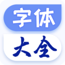 字体免费更换